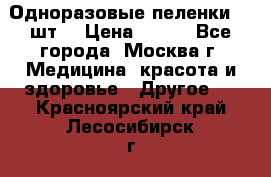 Одноразовые пеленки 30 шт. › Цена ­ 300 - Все города, Москва г. Медицина, красота и здоровье » Другое   . Красноярский край,Лесосибирск г.